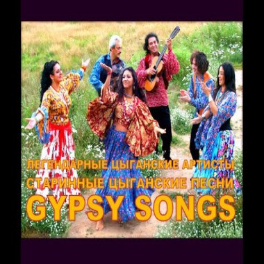 Сборник песен - Цыганские песни Russian Gypsy Music