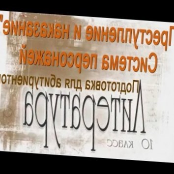 Преступление и наказание: Система персонажей. Литература 10 класс. Подготовка для абитуриентов