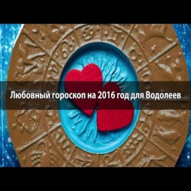 Любовный гороскоп Водолей 2016