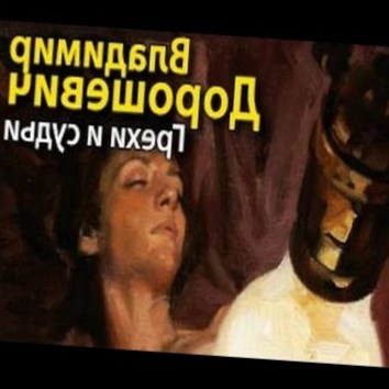 Владимир Дорошевич. Грехи и судьи 4 - аудио книга