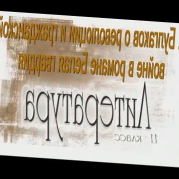 М. Булгаков о революции и гражданской войне в романе Белая гвардия. Литература 11 класс
