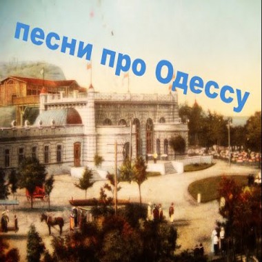 Сборник песен про Одессу