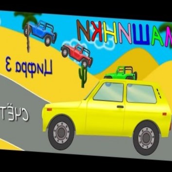 Машинки,cars. Пазл, цифра 3. Развивающие мультики для детей
