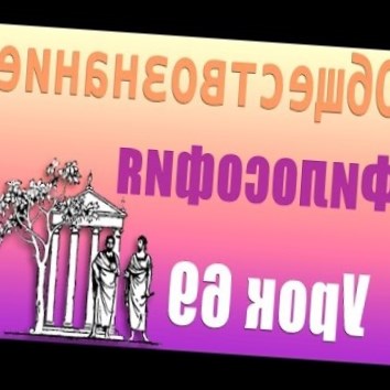 Философия Востока. Урок 69