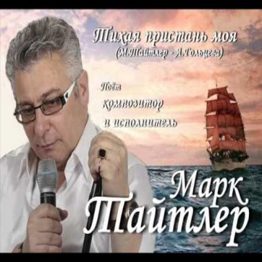 NEW! Марк Тайтлер - Тихая пристань моя