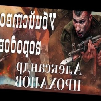 Александр Проханов. Убийство городов 1 - аудио книга