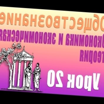 Россия на пути к рыночной экономике. Экономика и экономическая теория. Урок 20