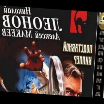 Николай Леонов, Алексей Макеев. Подставной киллер 1 - аудио книга