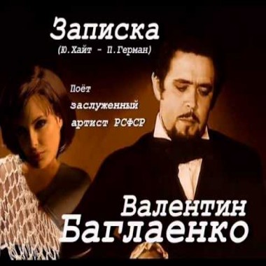 Валентин Баглаенко - Записка