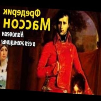 Фредерик Массон. Наполеон и его женщины 1 - аудио книга