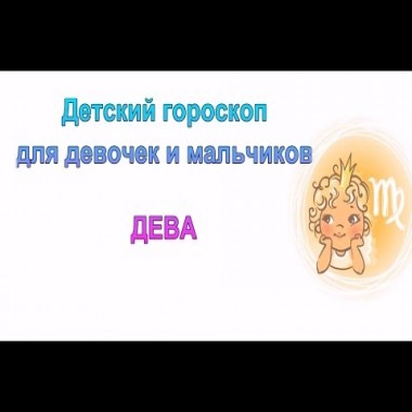 Детский гороскоп Дева- мальчик Дева и девочка Дева