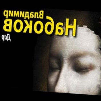 Владимир Набоков. Дар 4 - аудио книга