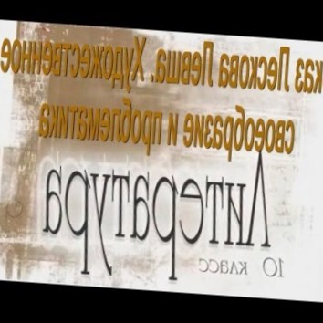 Сказ Лескова Левша. Художественное своеобразие и проблематика