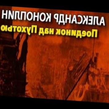 Александр Коноплин. Поединок над Пухотью 1 - аудио книга