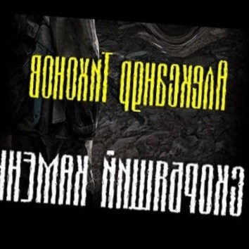 Александр Тихонов. Скорбящий камень (Серия S.T.A.L.K.E.R.) - аудио книга