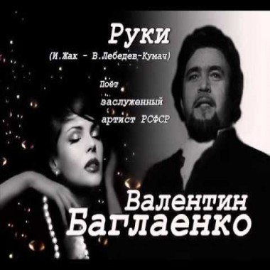 Валентин Баглаенко - Руки