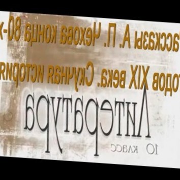 Рассказы А. П. Чехова конца 80-х годов XIX века. Скучная история. Литература 10 класс