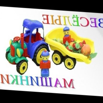 Веселые МАШИНКИ (CARs) 4. ТРАКТОР. Учим фрукты. Развивающие мультики