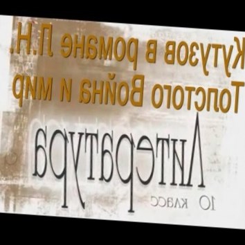 Кутузов в романе Л.Н.Толстого Война и мир. Литература 10 класс
