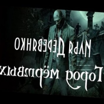 Илья Деревянко. Город мёртвых - аудио книга