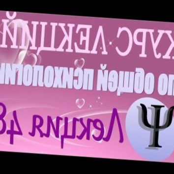 Общая психология. Курс лекций В.В. Петухова. Лекция 48