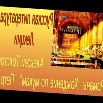 Алексей Толстой. Романы Хождение по мукам, Петр I