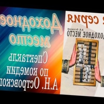 Доходное место. Спектакль по комедии А.Н. Островского. 2 серия