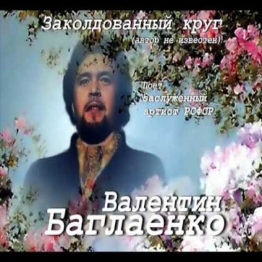 Валентин Баглаенко - Заколдованный круг