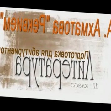 А. Ахматова Реквием. Подготовка для абитуриентов. Литература 11 класс
