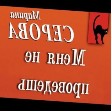 Марина Серова. Меня не проведешь 2 - аудио книга