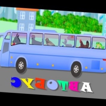 Машинки,cars. Автобус и животные. Развивающие мультики для детей про машинки