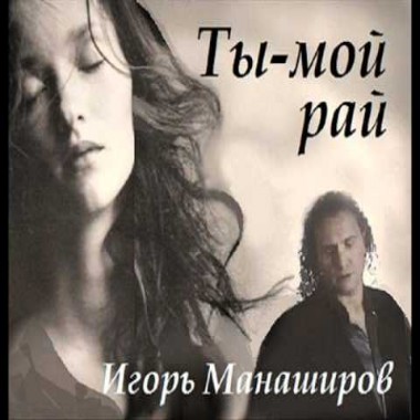 Ты-мой рай - Игорь Манаширов