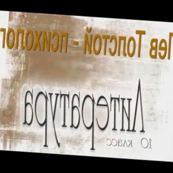 Лев Толстой - психолог. Литература 10 класс