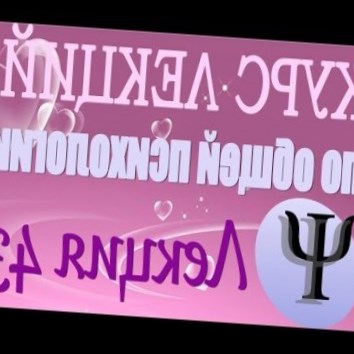 Общая психология. Курс лекций В.В. Петухова. Лекция 43