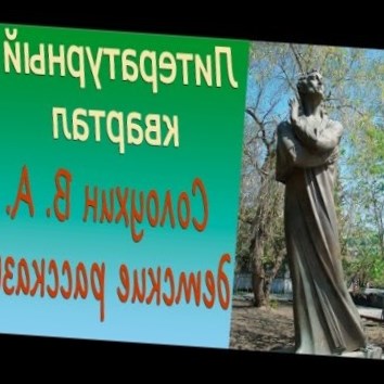 Солоухин Владимир Алексеевич: детские рассказы. Литературный квартал
