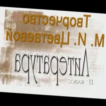Творчество М. И. Цветаевой. Литература 11 класс