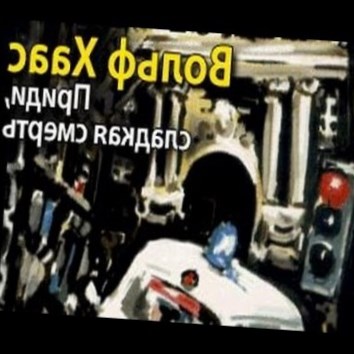 Вольф Хаас. Приди, сладкая смерть 3 - аудио книга