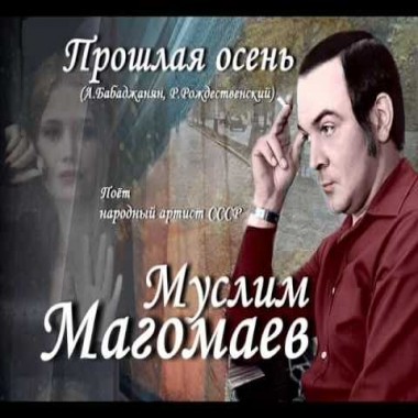Муслим Магомаев - Прошлая осень