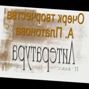 Очерк творчества А. Платонова. Литература 11 класс