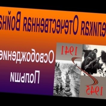 Освобождение Польши. Великая Отечественная Война