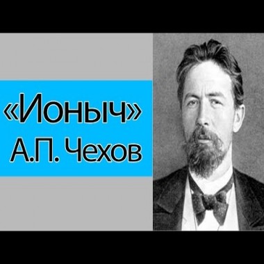 Ионыч Краткое Содержание А.П.Чехов ( минуты)