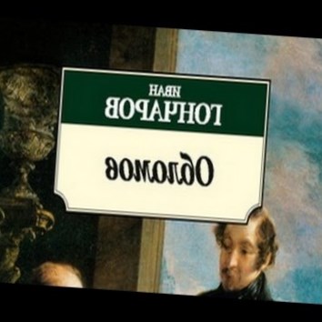 Иван Гончаров. Обломов 6 - аудио книга