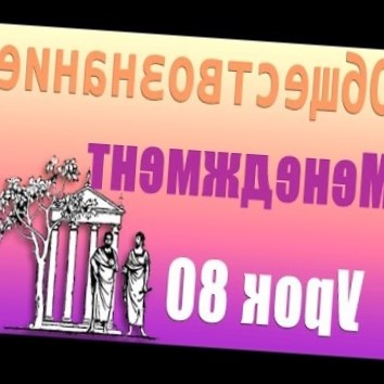 Менеджмент. Методы менеджмента. Урок 80
