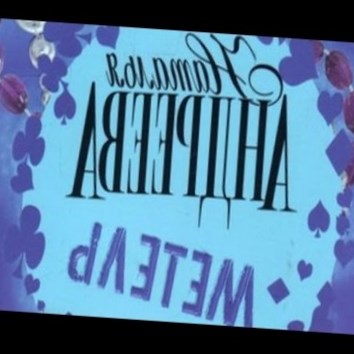 Наталья Андреева. Метель 4 - аудио книга