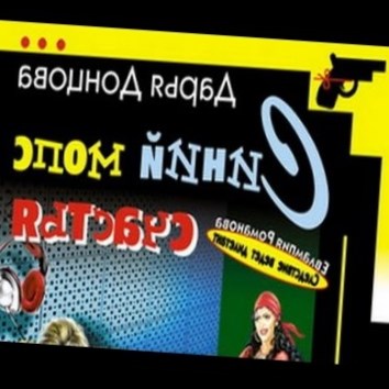 Дарья Донцова. Синий мопс счастья 1 - аудио книга