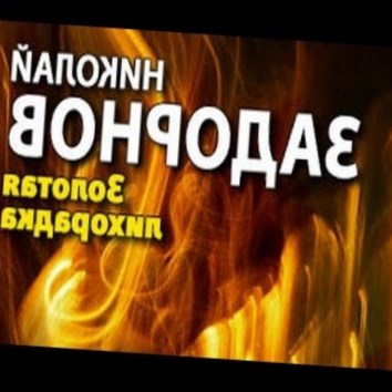 Николай Задорнов. Золотая лихорадка 2 - аудио книга