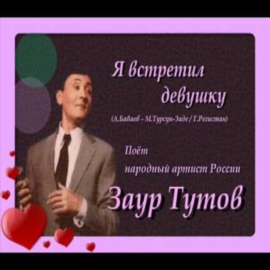 Я встретил девушку - Заур Тутов