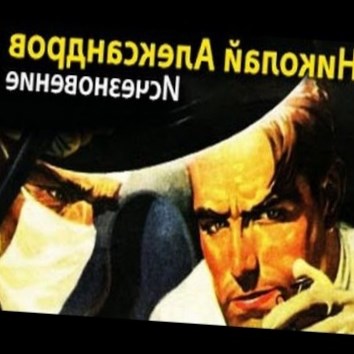 Николай Александров. Исчезновение 1 (Детектив) - аудио книга