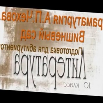 Драматургия А.П.Чехова. Вишневый сад. Литература 10 класс. Подготовка для абитуриентов