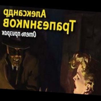 Александр Трапезников. Отель призрак 1 - аудио книга